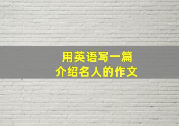 用英语写一篇介绍名人的作文