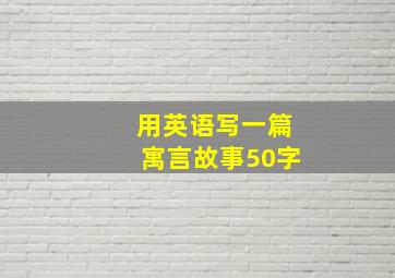 用英语写一篇寓言故事50字