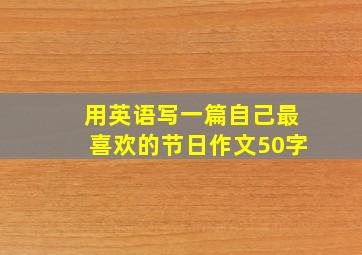 用英语写一篇自己最喜欢的节日作文50字