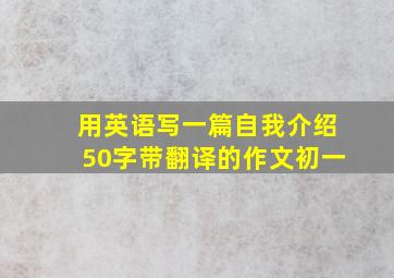 用英语写一篇自我介绍50字带翻译的作文初一