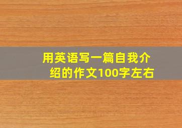 用英语写一篇自我介绍的作文100字左右