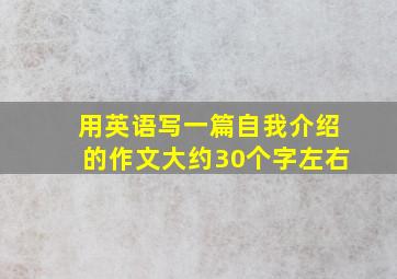 用英语写一篇自我介绍的作文大约30个字左右