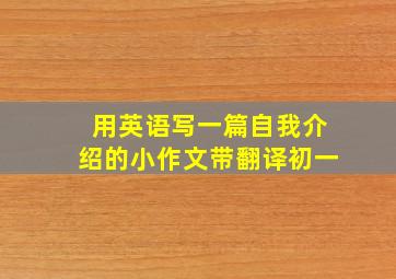 用英语写一篇自我介绍的小作文带翻译初一