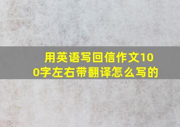 用英语写回信作文100字左右带翻译怎么写的