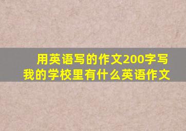 用英语写的作文200字写我的学校里有什么英语作文