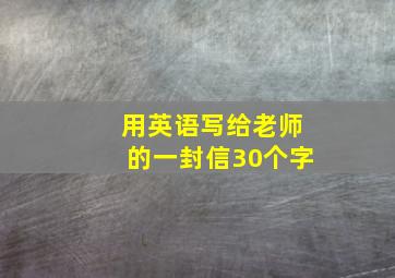 用英语写给老师的一封信30个字