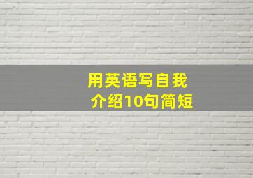 用英语写自我介绍10句简短