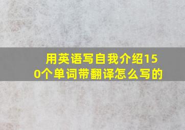 用英语写自我介绍150个单词带翻译怎么写的