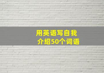 用英语写自我介绍50个词语