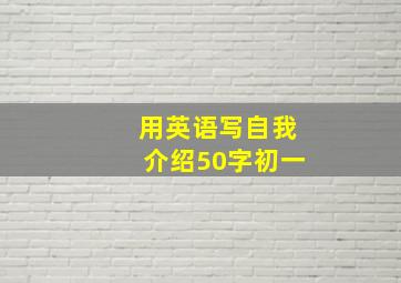 用英语写自我介绍50字初一