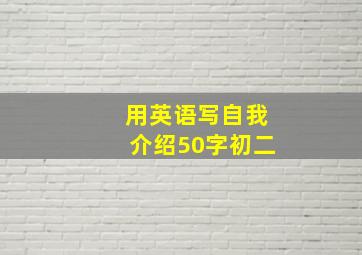 用英语写自我介绍50字初二