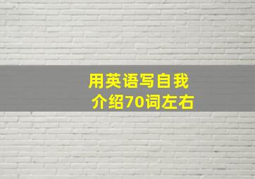 用英语写自我介绍70词左右