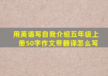 用英语写自我介绍五年级上册50字作文带翻译怎么写