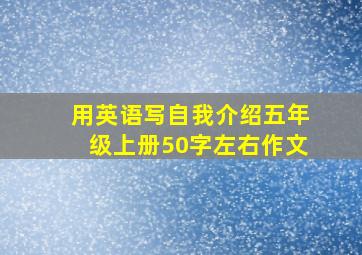 用英语写自我介绍五年级上册50字左右作文