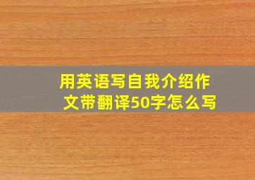 用英语写自我介绍作文带翻译50字怎么写