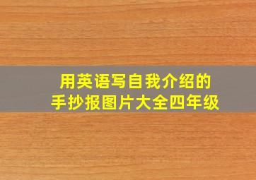 用英语写自我介绍的手抄报图片大全四年级