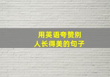 用英语夸赞别人长得美的句子