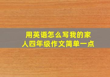 用英语怎么写我的家人四年级作文简单一点