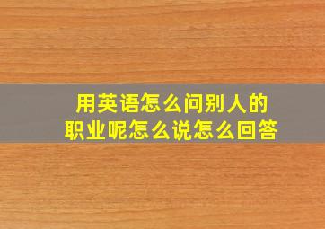 用英语怎么问别人的职业呢怎么说怎么回答