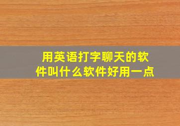 用英语打字聊天的软件叫什么软件好用一点