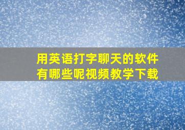 用英语打字聊天的软件有哪些呢视频教学下载