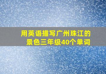 用英语描写广州珠江的景色三年级40个单词