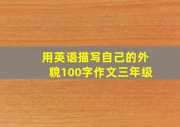 用英语描写自己的外貌100字作文三年级