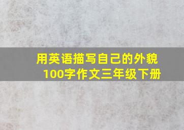 用英语描写自己的外貌100字作文三年级下册