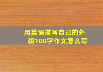 用英语描写自己的外貌100字作文怎么写