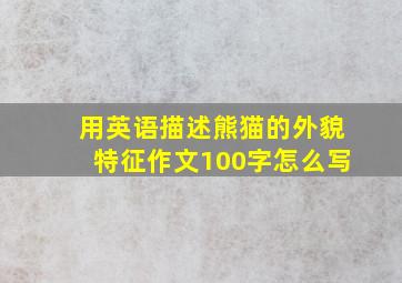 用英语描述熊猫的外貌特征作文100字怎么写