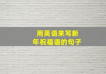 用英语来写新年祝福语的句子