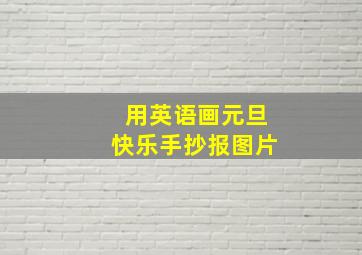 用英语画元旦快乐手抄报图片