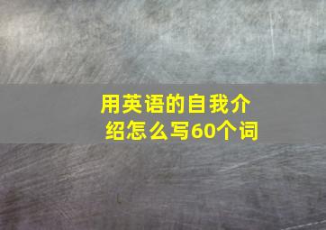 用英语的自我介绍怎么写60个词