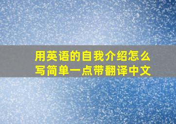 用英语的自我介绍怎么写简单一点带翻译中文