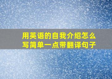 用英语的自我介绍怎么写简单一点带翻译句子