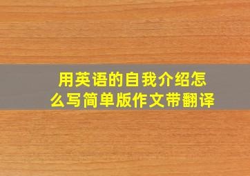 用英语的自我介绍怎么写简单版作文带翻译