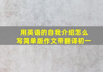 用英语的自我介绍怎么写简单版作文带翻译初一