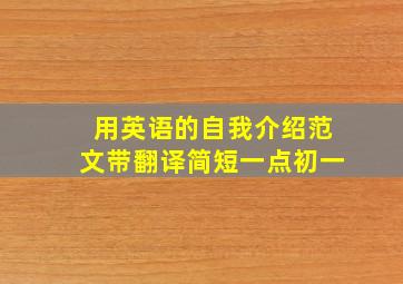 用英语的自我介绍范文带翻译简短一点初一