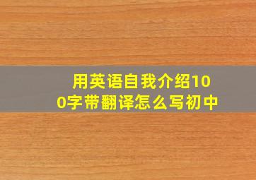 用英语自我介绍100字带翻译怎么写初中