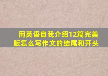 用英语自我介绍12篇完美版怎么写作文的结尾和开头