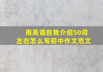 用英语自我介绍50词左右怎么写初中作文范文