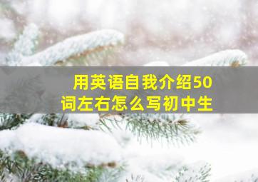 用英语自我介绍50词左右怎么写初中生