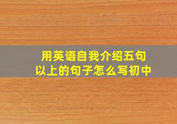 用英语自我介绍五句以上的句子怎么写初中