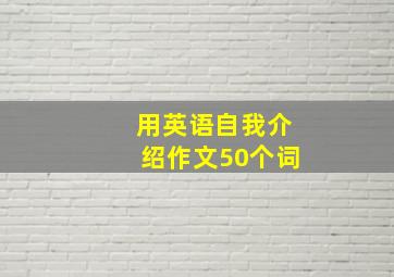 用英语自我介绍作文50个词