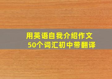 用英语自我介绍作文50个词汇初中带翻译