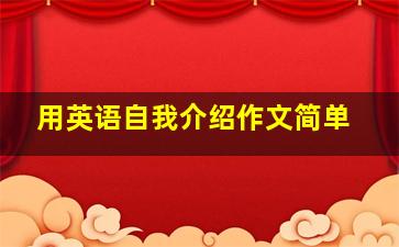 用英语自我介绍作文简单