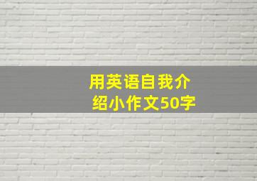 用英语自我介绍小作文50字