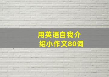 用英语自我介绍小作文80词