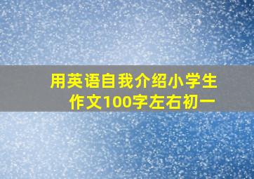 用英语自我介绍小学生作文100字左右初一