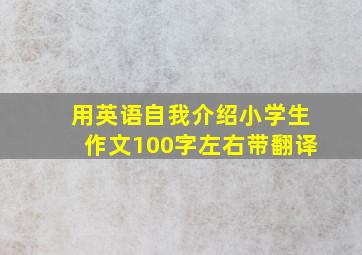 用英语自我介绍小学生作文100字左右带翻译